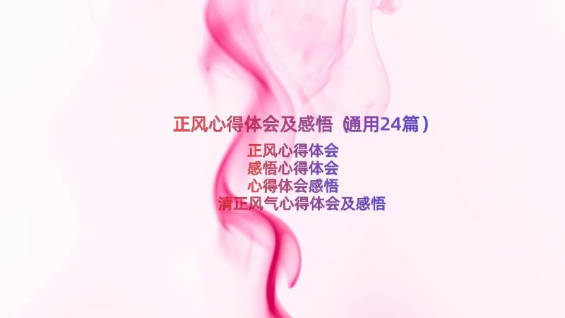 正风心得体会及感悟（通用24篇）