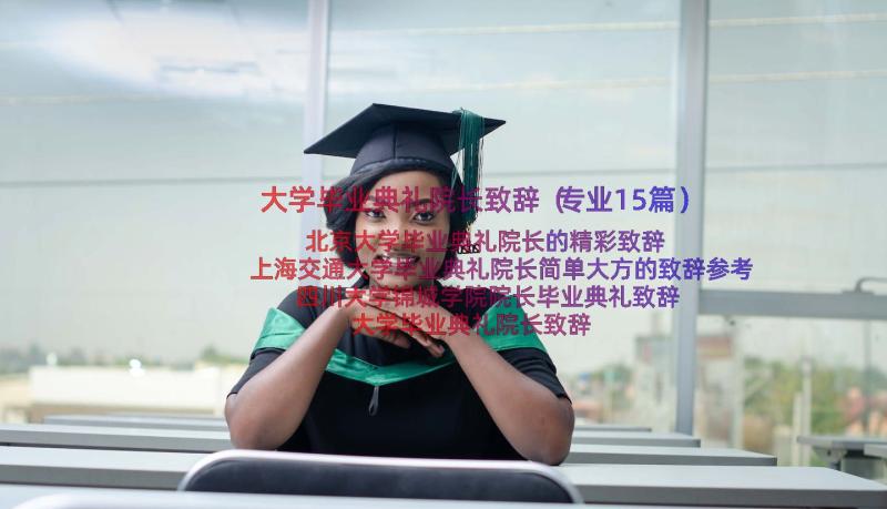 大学毕业典礼院长致辞（专业15篇）