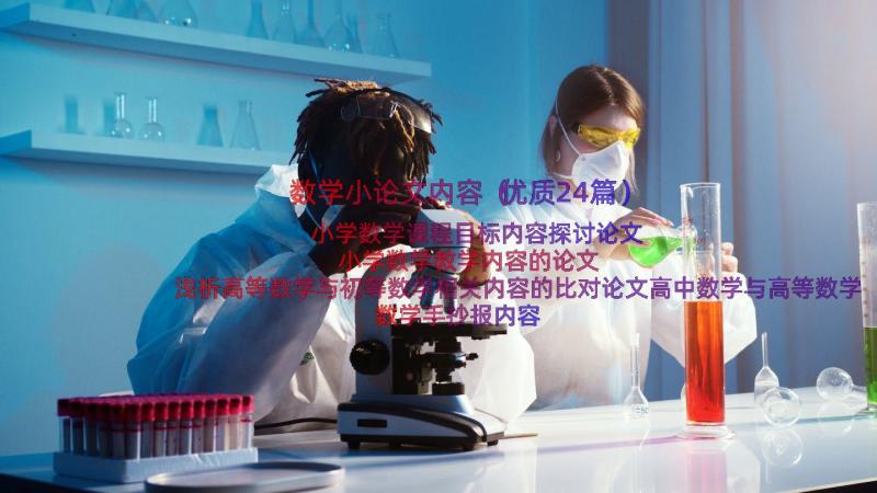 数学小论文内容（优质24篇）