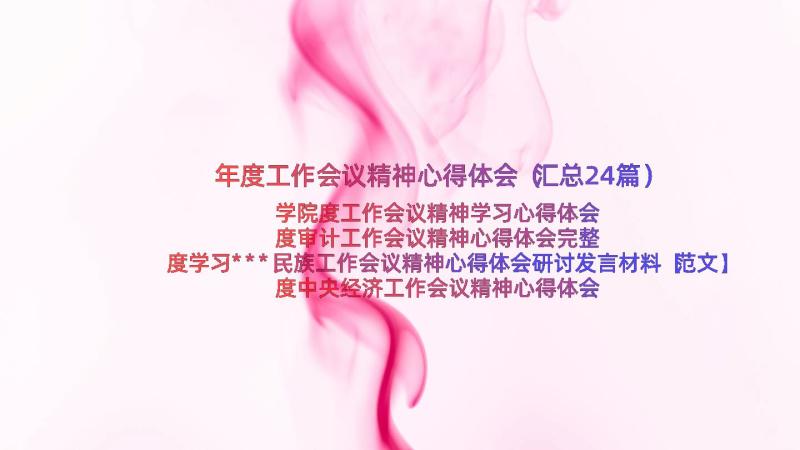 年度工作会议精神心得体会（汇总24篇）