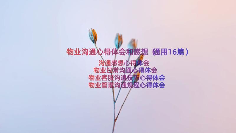 物业沟通心得体会和感想（通用16篇）