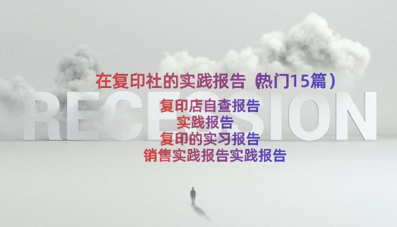 在复印社的实践报告（热门15篇）