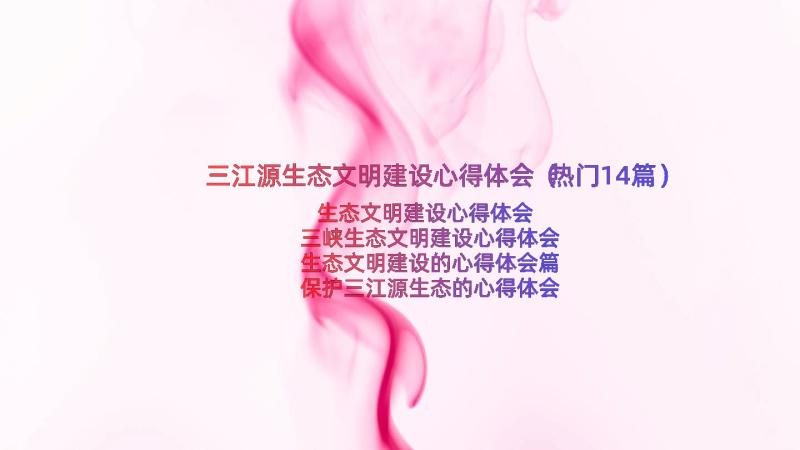 三江源生态文明建设心得体会（热门14篇）