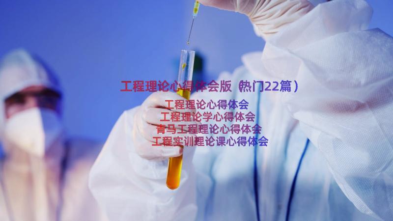 工程理论心得体会版（热门22篇）