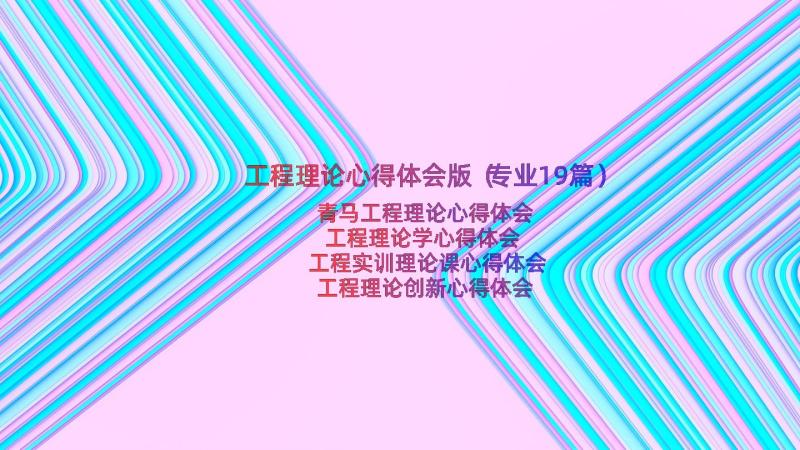 工程理论心得体会版（专业19篇）