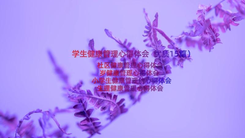 学生健康管理心得体会（优质15篇）