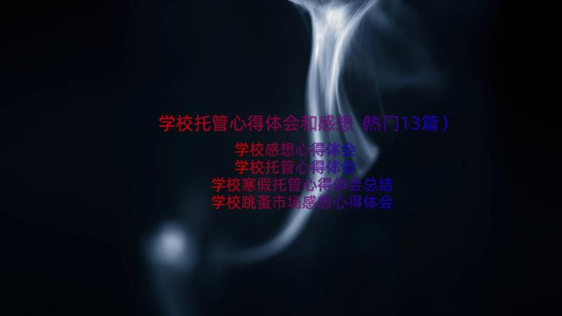 学校托管心得体会和感想（热门13篇）