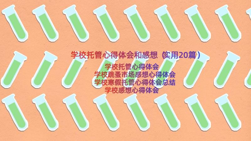 学校托管心得体会和感想（实用20篇）