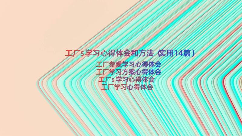 工厂s学习心得体会和方法（实用14篇）