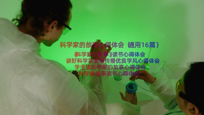 科学家的故事心得体会（通用16篇）