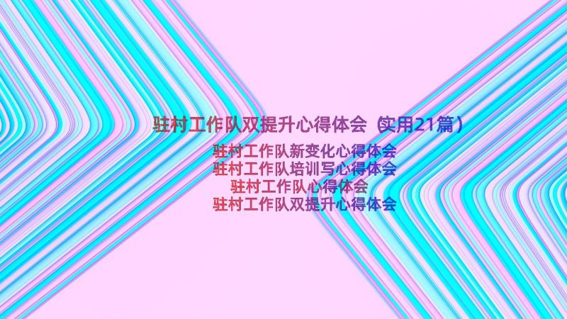 驻村工作队双提升心得体会（实用21篇）