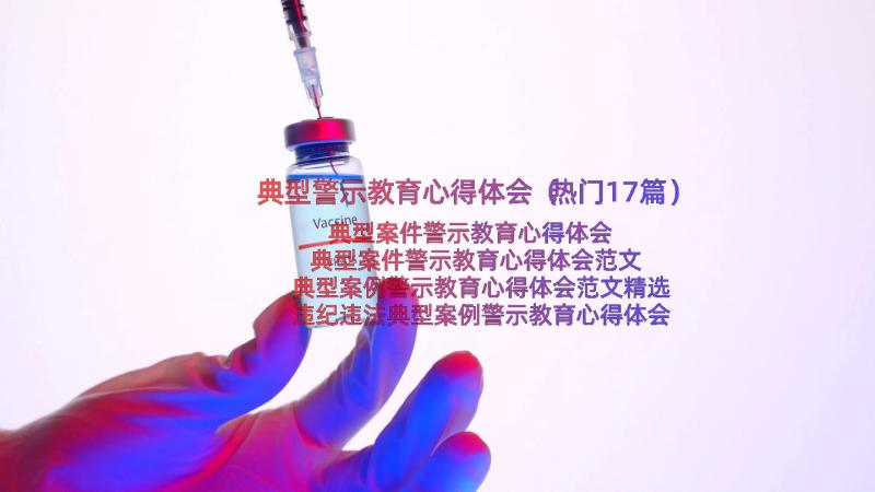 典型警示教育心得体会（热门17篇）