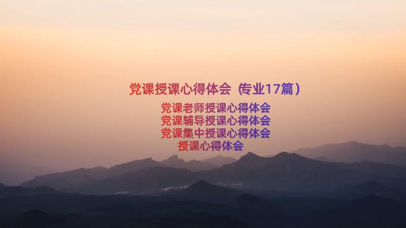 党课授课心得体会（专业17篇）