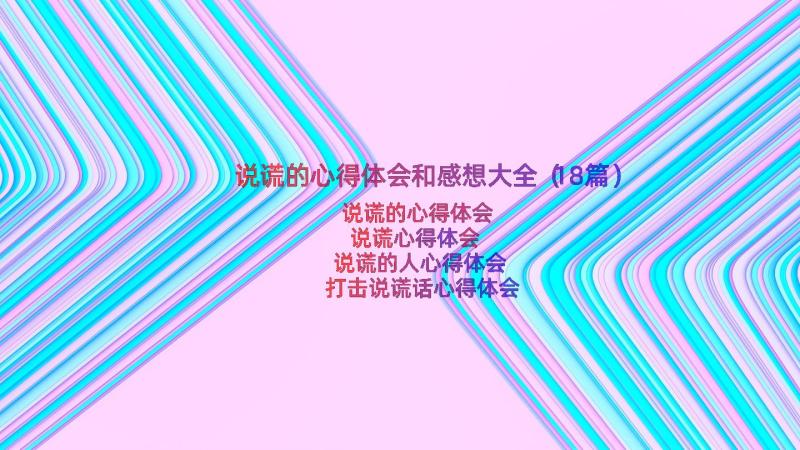 说谎的心得体会和感想大全（18篇）