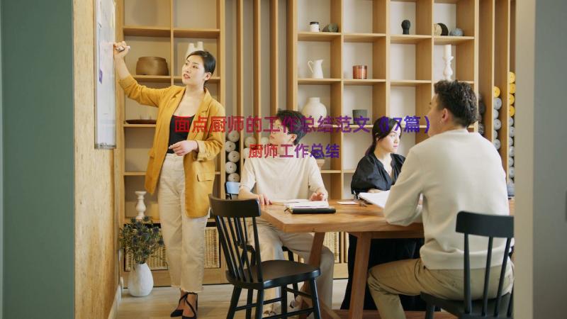 面点厨师的工作总结范文（17篇）