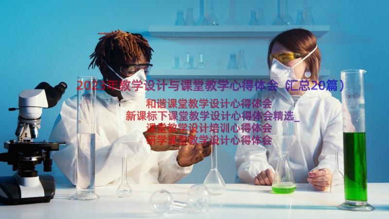 2023年教学设计与课堂教学心得体会（汇总20篇）