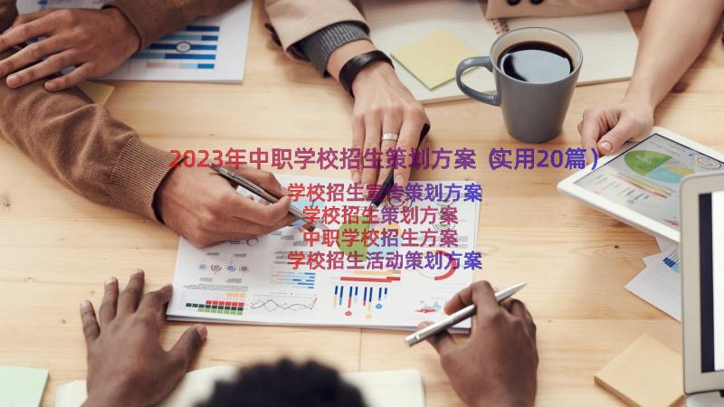 2023年中职学校招生策划方案（实用20篇）