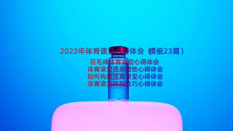 2023年体育课堂心得体会（模板23篇）