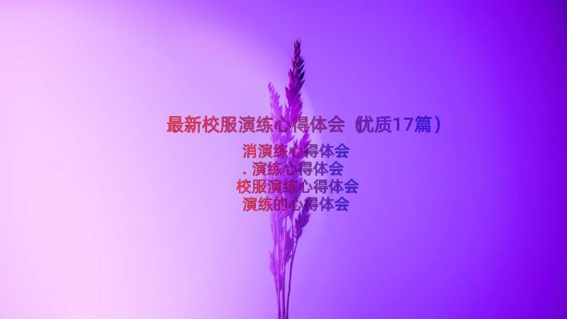 最新校服演练心得体会（优质17篇）