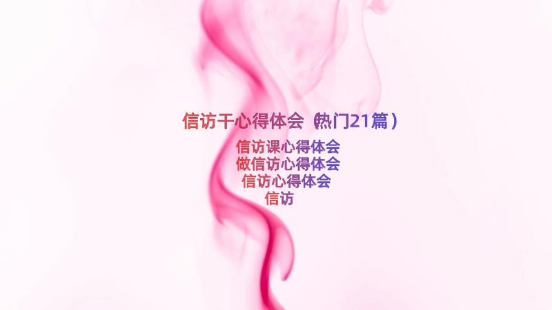 信访干心得体会（热门21篇）