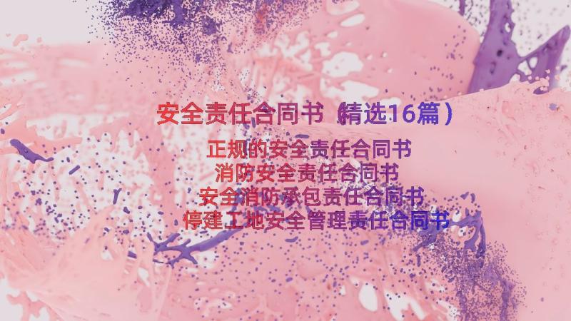 安全责任合同书（精选16篇）