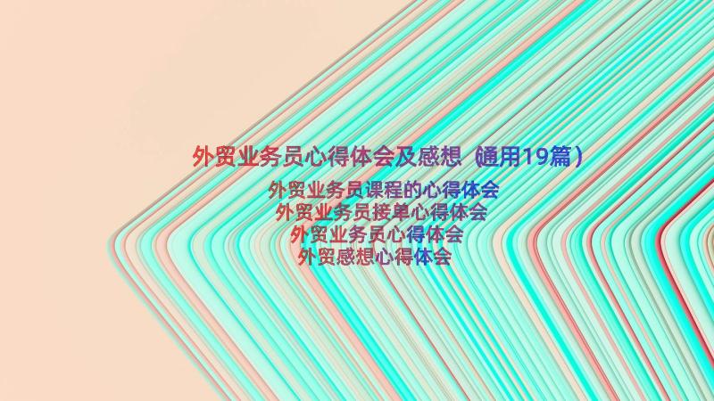 外贸业务员心得体会及感想（通用19篇）