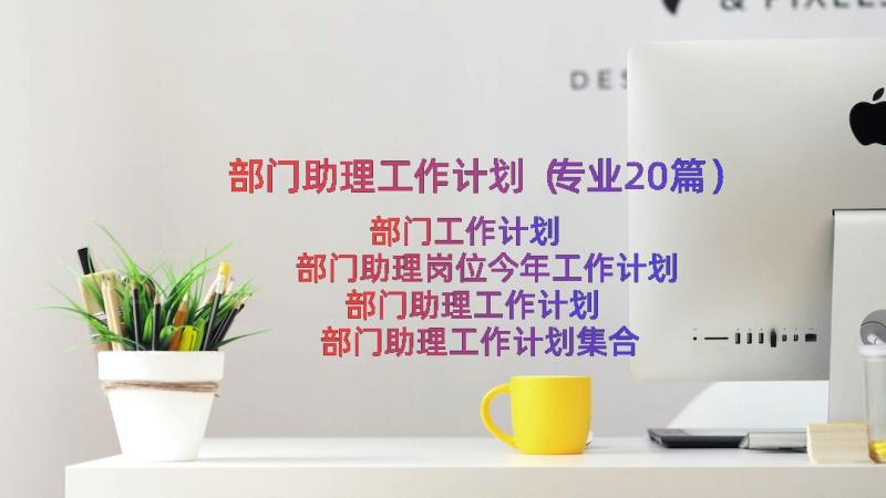 部门助理工作计划（专业20篇）