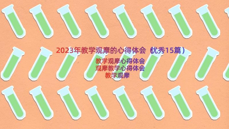 2023年教学观摩的心得体会（优秀15篇）