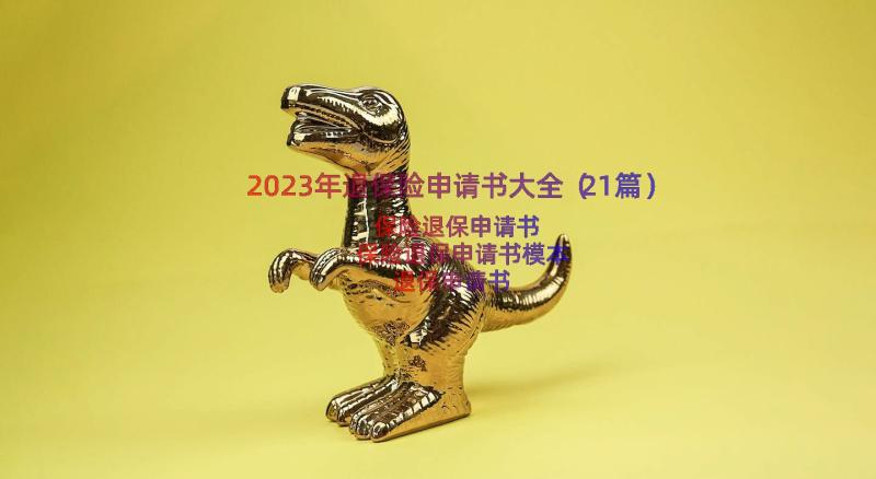 2023年退保险申请书大全（21篇）