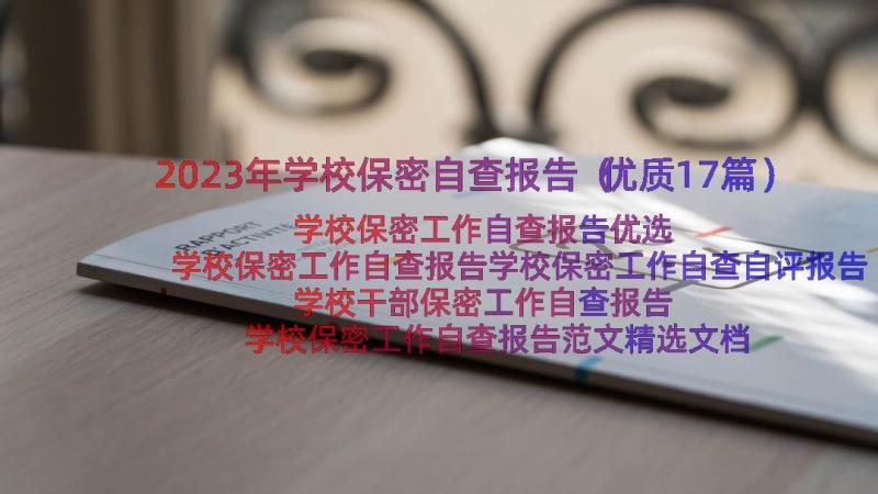 2023年学校保密自查报告（优质17篇）