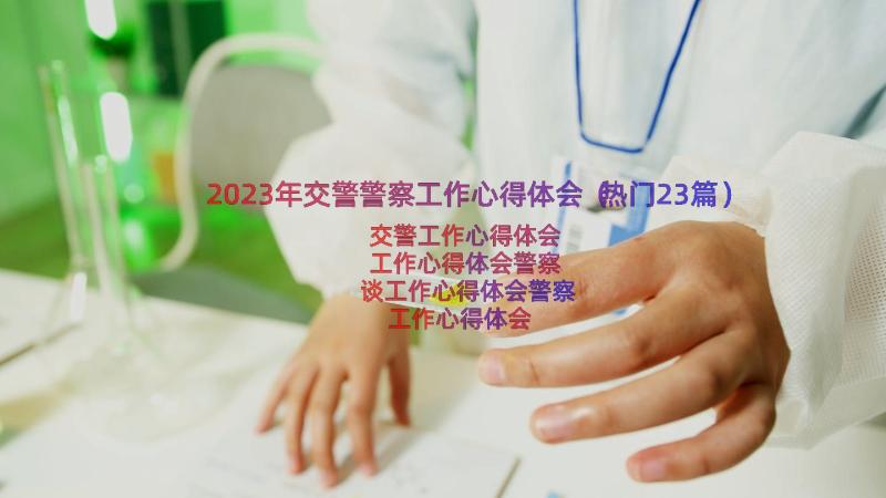 2023年交警警察工作心得体会（热门23篇）