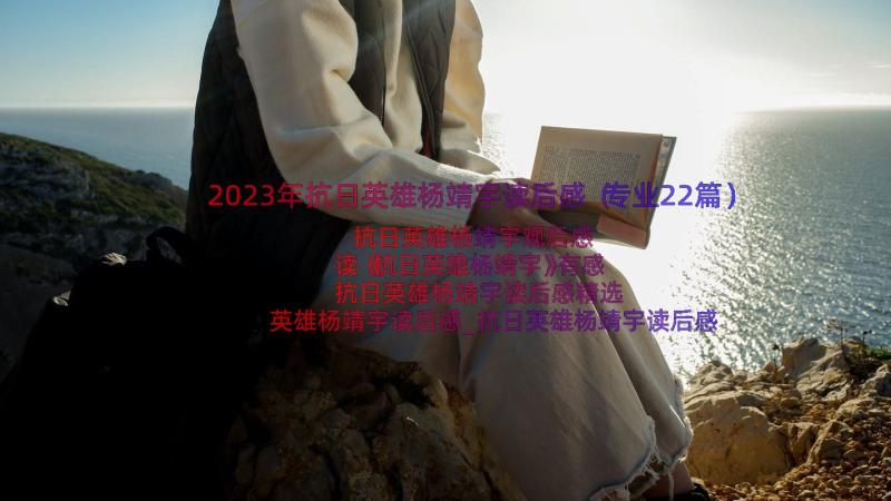 2023年抗日英雄杨靖宇读后感（专业22篇）