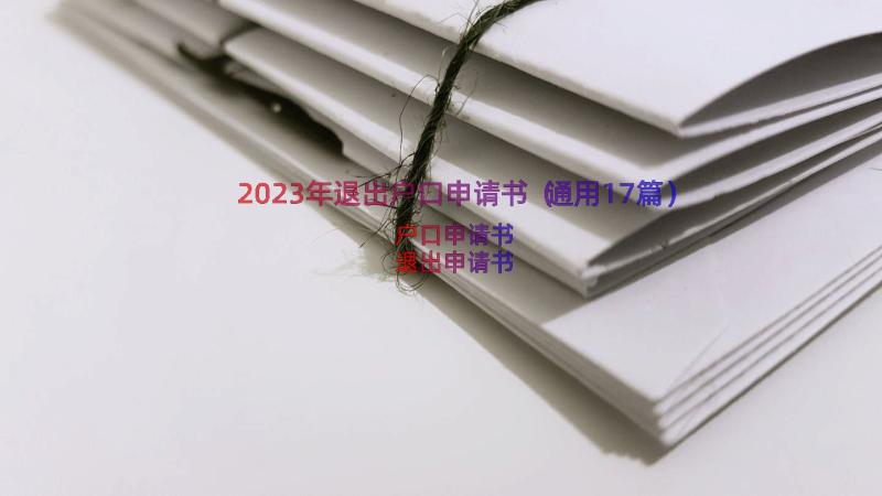 2023年退出户口申请书（通用17篇）