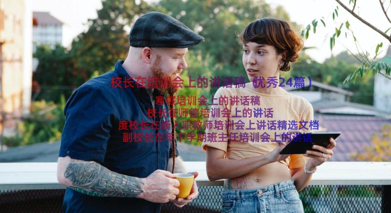 校长在培训会上的讲话稿（优秀24篇）