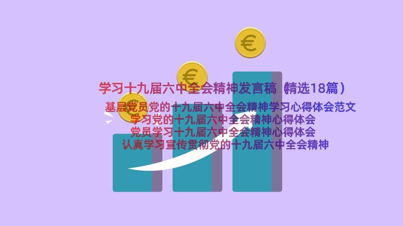 学习十九届六中全会精神发言稿（精选18篇）