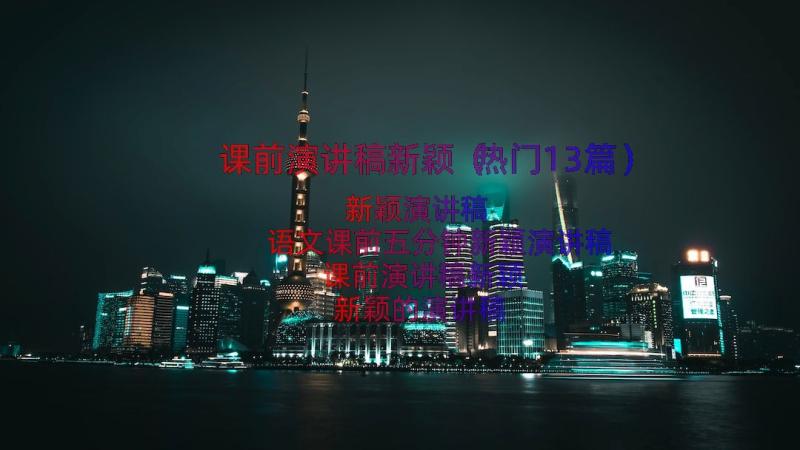 课前演讲稿新颖（热门13篇）