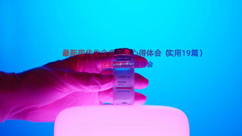 最新现代化企业管理心得体会（实用19篇）