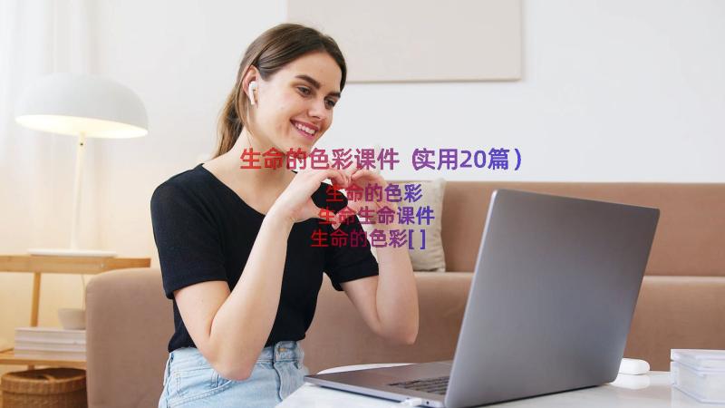 生命的色彩课件（实用20篇）