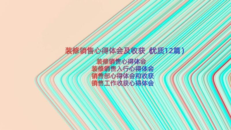 装修销售心得体会及收获（优质12篇）