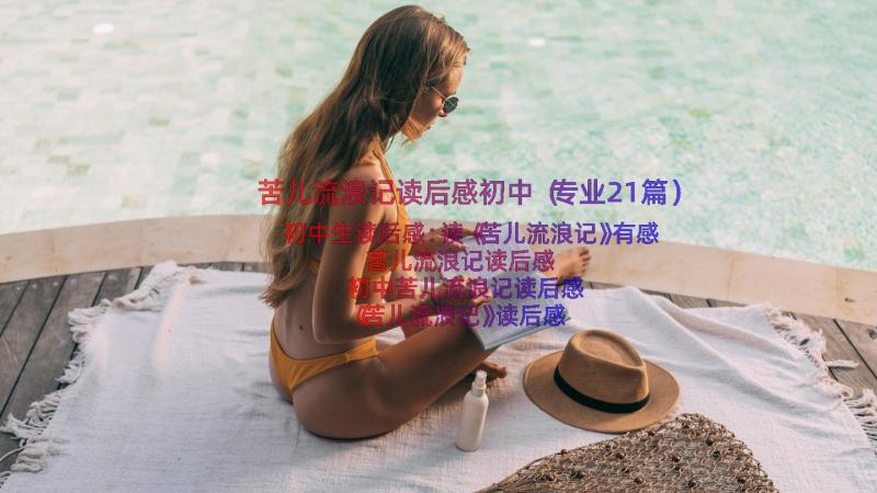 苦儿流浪记读后感初中（专业21篇）