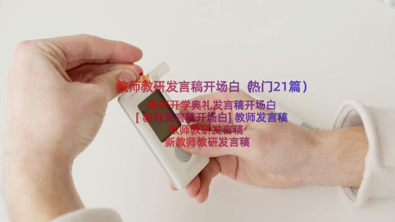 教师教研发言稿开场白（热门21篇）