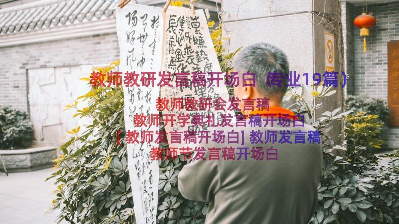 教师教研发言稿开场白（专业19篇）