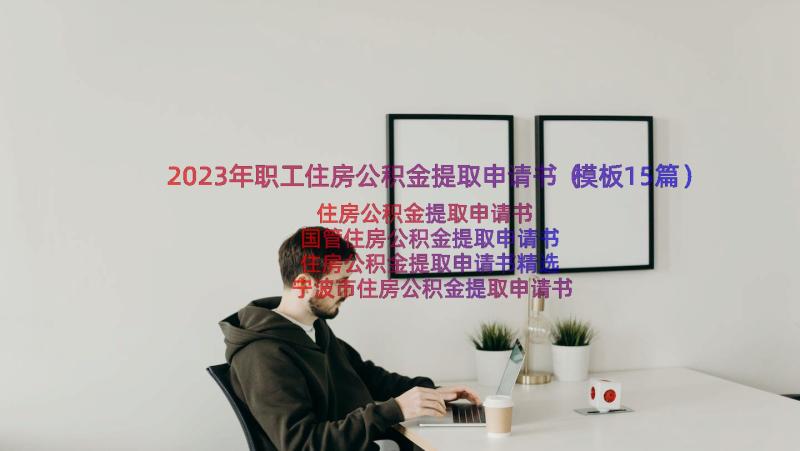 2023年职工住房公积金提取申请书（模板15篇）