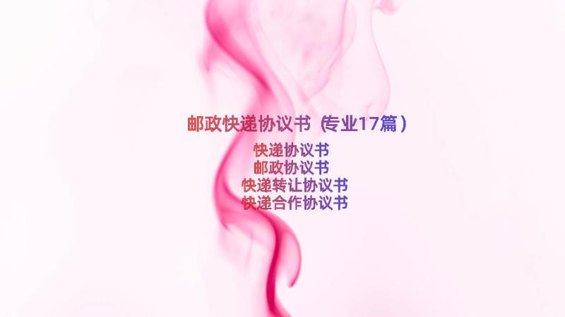 邮政快递协议书（专业17篇）