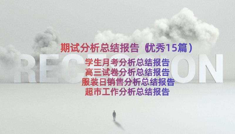 期试分析总结报告（优秀15篇）