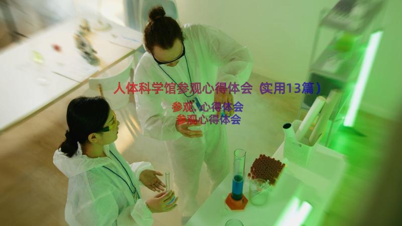 人体科学馆参观心得体会（实用13篇）