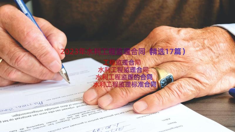 2023年水利工程监理合同（精选17篇）