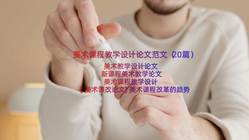 美术课程教学设计论文范文（20篇）