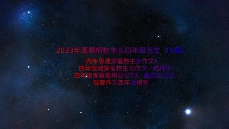 2023年观察植物生长四年级范文（18篇）