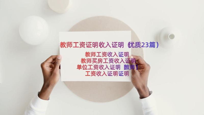 教师工资证明收入证明（优质23篇）